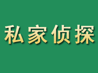 城厢市私家正规侦探