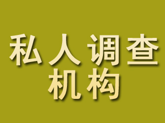 城厢私人调查机构